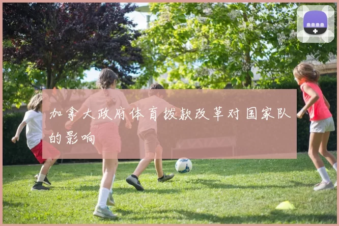 加拿大政府体育拨款改革对国家队的影响