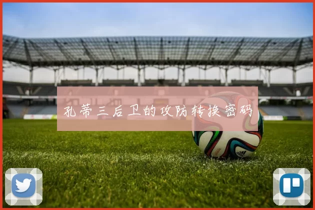 孔蒂三后卫的攻防转换密码