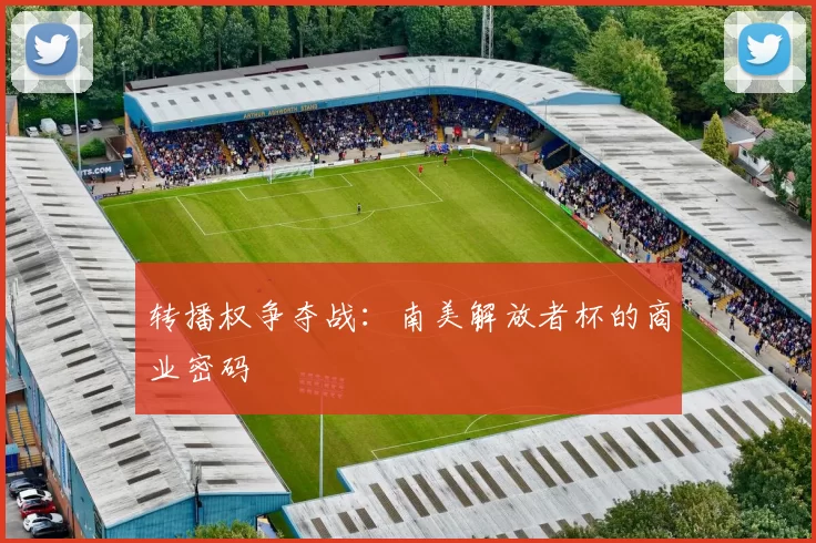 转播权争夺战：南美解放者杯的商业密码