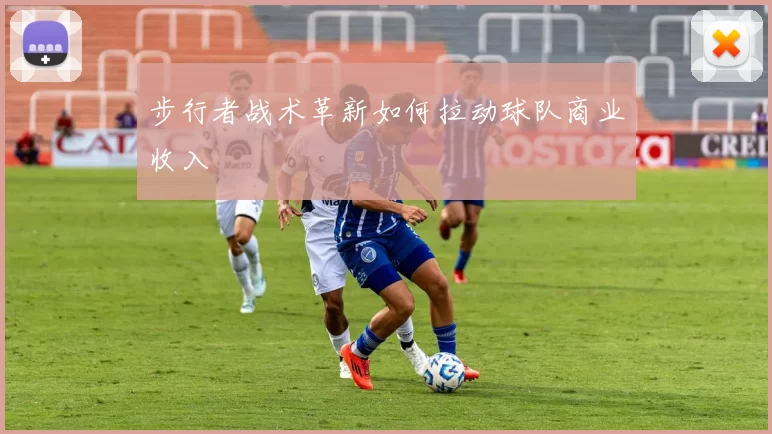 步行者战术革新如何拉动球队商业收入