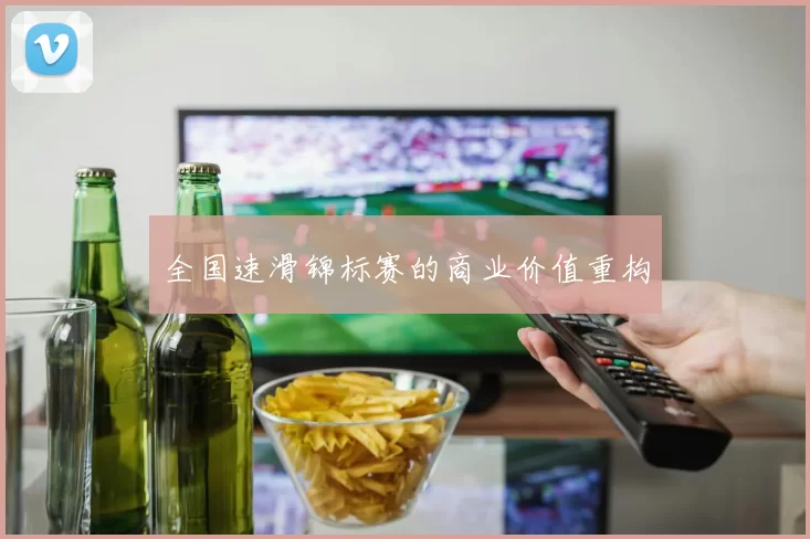 全国速滑锦标赛的商业价值重构
