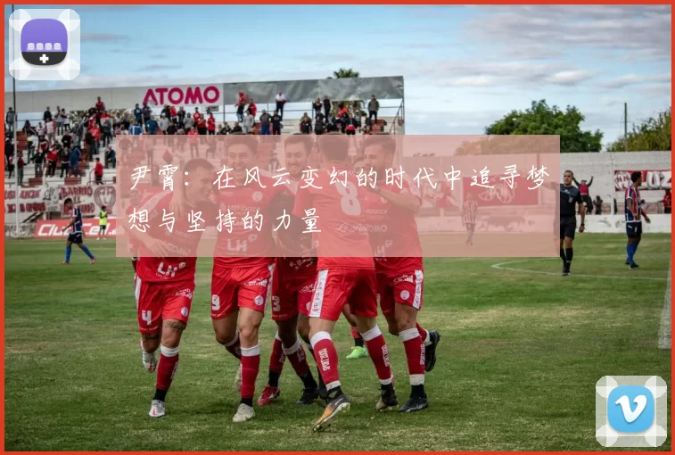 尹霄：在风云变幻的时代中追寻梦想与坚持的力量