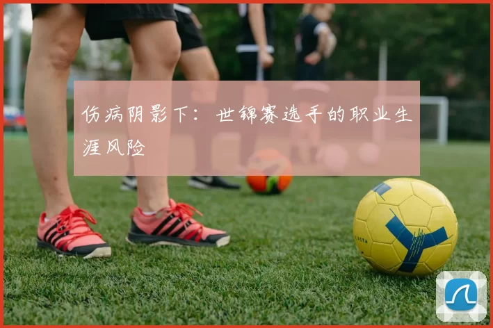 伤病阴影下：世锦赛选手的职业生涯风险