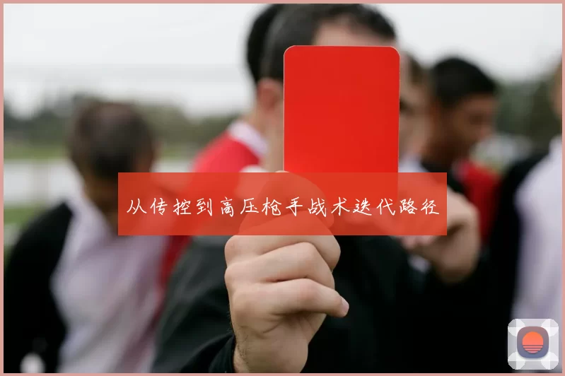 从传控到高压枪手战术迭代路径