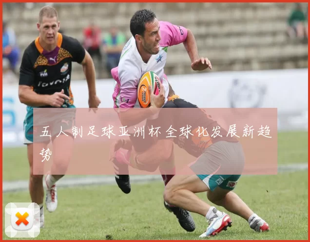 五人制足球亚洲杯全球化发展新趋势