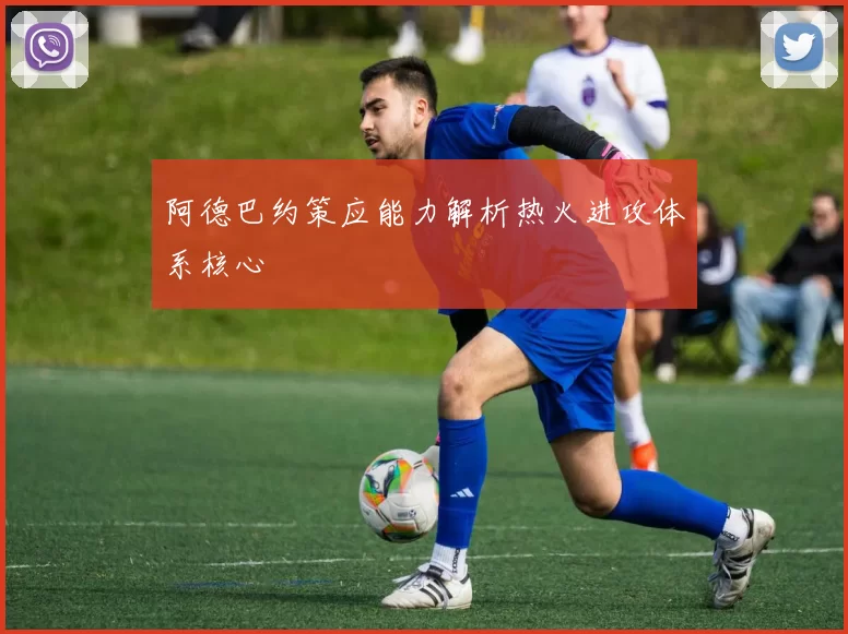 阿德巴约策应能力解析热火进攻体系核心