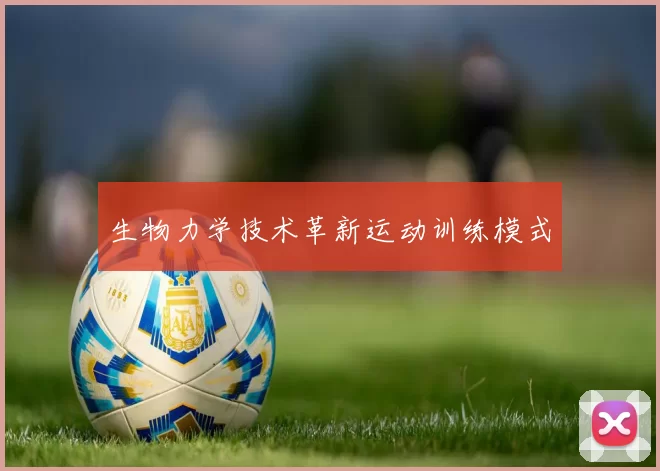 生物力学技术革新运动训练模式
