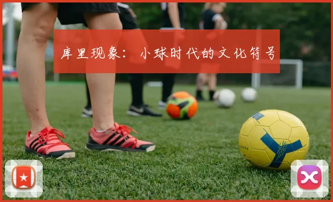 库里现象：小球时代的文化符号