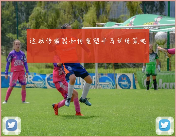 运动传感器如何重塑半马训练策略