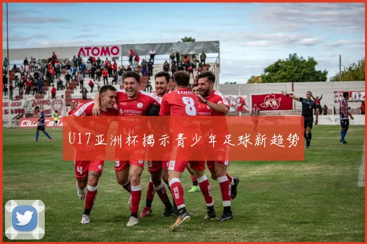 U17亚洲杯揭示青少年足球新趋势