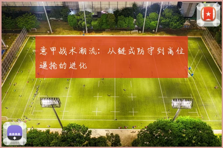 意甲战术潮流：从链式防守到高位逼抢的进化