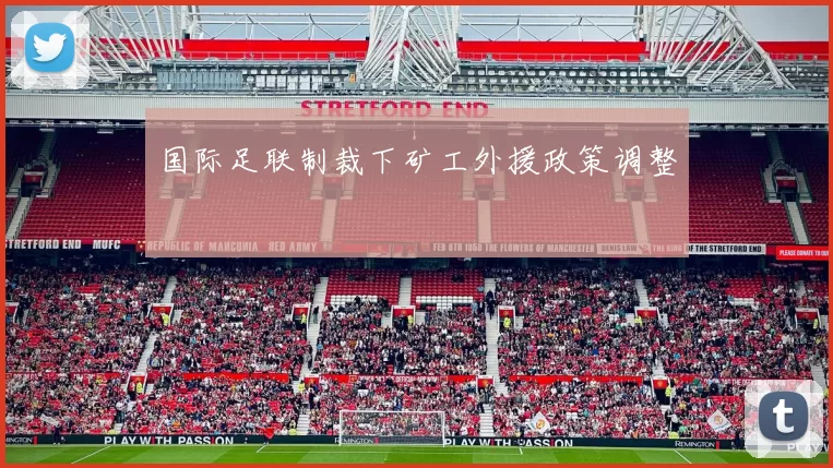 国际足联制裁下矿工外援政策调整