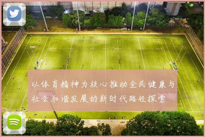 以体育精神为核心推动全民健康与社会和谐发展的新时代路径探索
