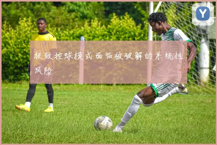 极致控球模式面临被破解的系统性风险